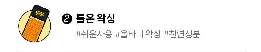 고릴라왁싱 슈가링왁스 롤온 셀프왁싱 키트 상세페이지 45