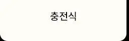 고릴라왁싱 스트립앤고 왁스스트립 & 에프터왁싱 세럼티슈 28매입 상세페이지 42