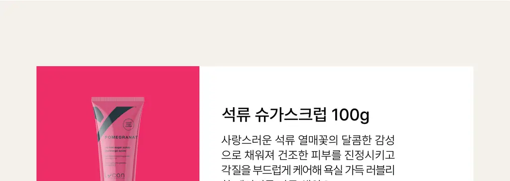 라이콘 슈가 스크럽 100g 6종 상세페이지 29