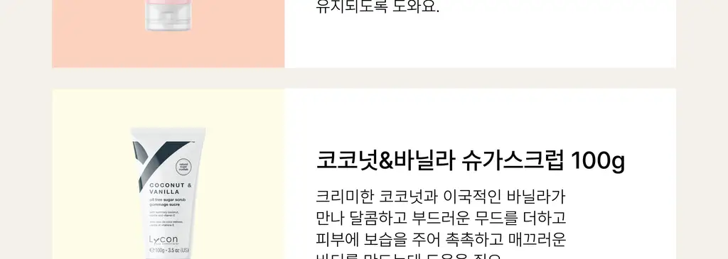 라이콘 슈가 스크럽 100g 6종 상세페이지 34