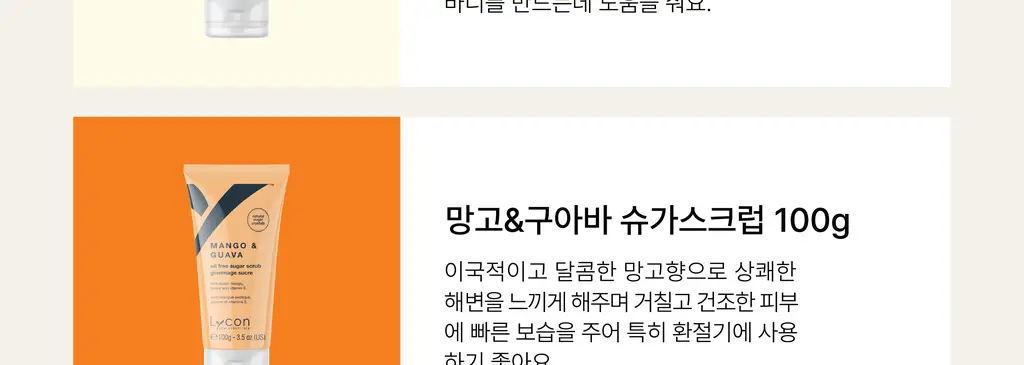 라이콘 슈가 스크럽 100g 6종 상세페이지 35