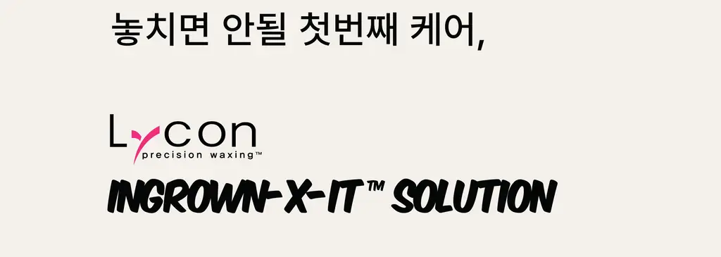 라이콘 인그로운 엑스잇(X-IT) 솔루션 2종 (50ml / 125ml) 상세페이지 14