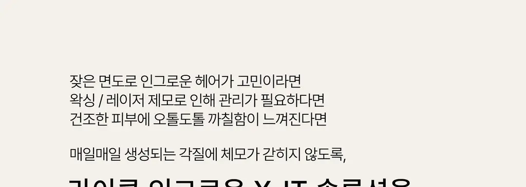 라이콘 인그로운 엑스잇(X-IT) 솔루션 2종 (50ml / 125ml) 상세페이지 17
