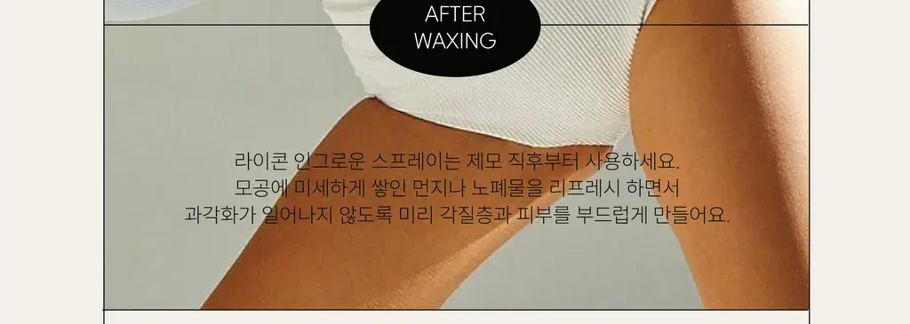 라이콘 인그로운 엑스잇(X-IT) 솔루션 2종 (50ml / 125ml) 상세페이지 23
