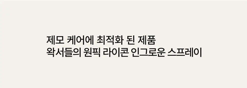 라이콘 인그로운 엑스잇(X-IT) 솔루션 2종 (50ml / 125ml) 상세페이지 29