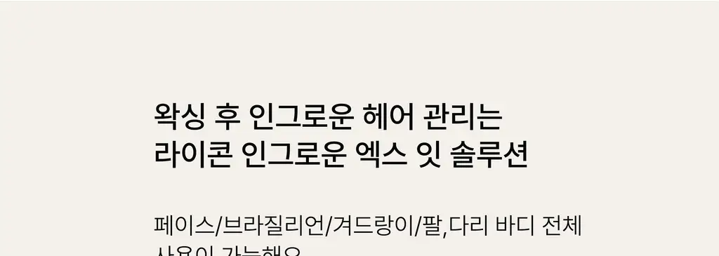 라이콘 인그로운 엑스잇(X-IT) 솔루션 2종 (50ml / 125ml) 상세페이지 33