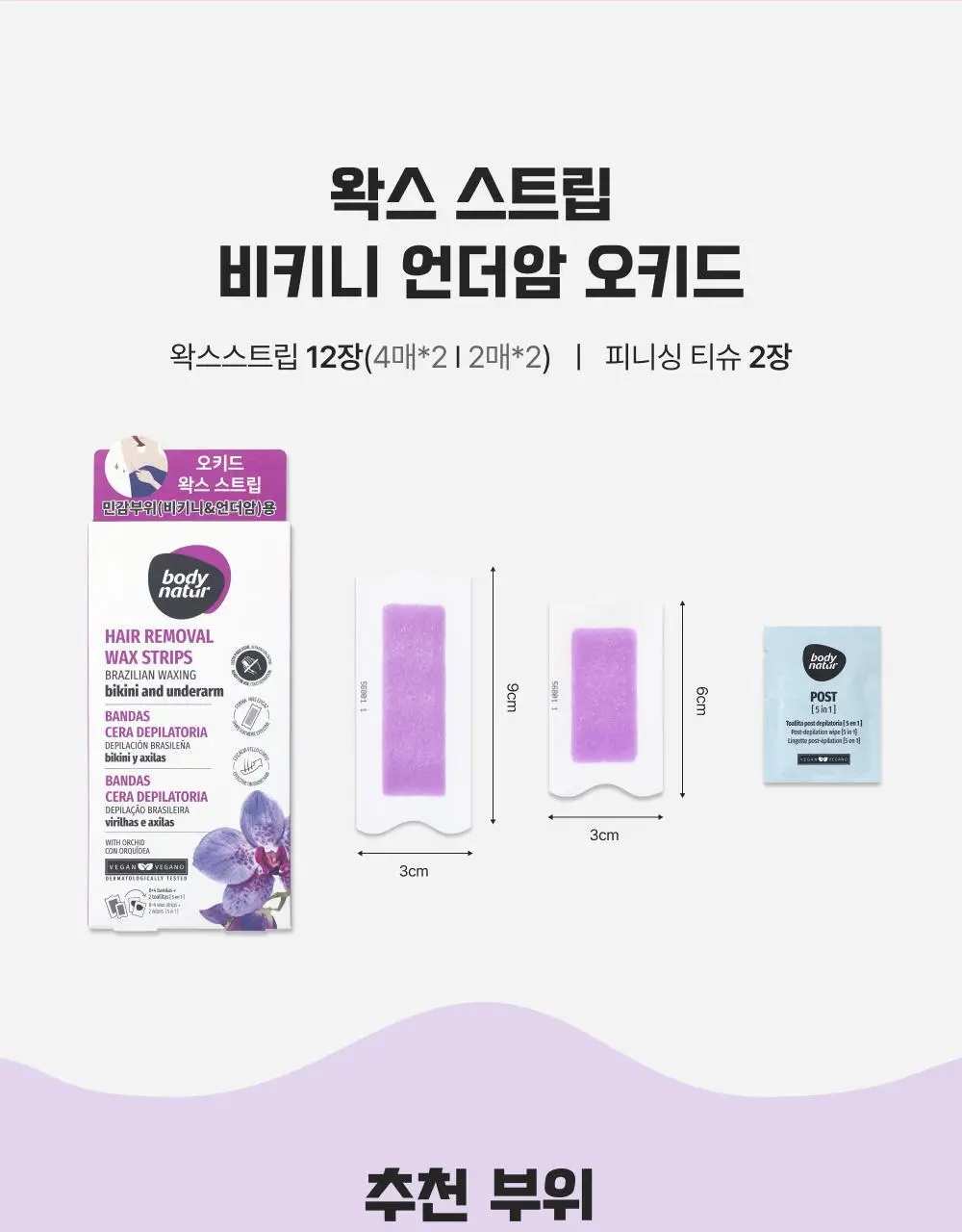 바디네이처 왁스스트립 브라질리안 왁싱 언더암&비키니 라인 오키드(8매+4매) 상세페이지 8