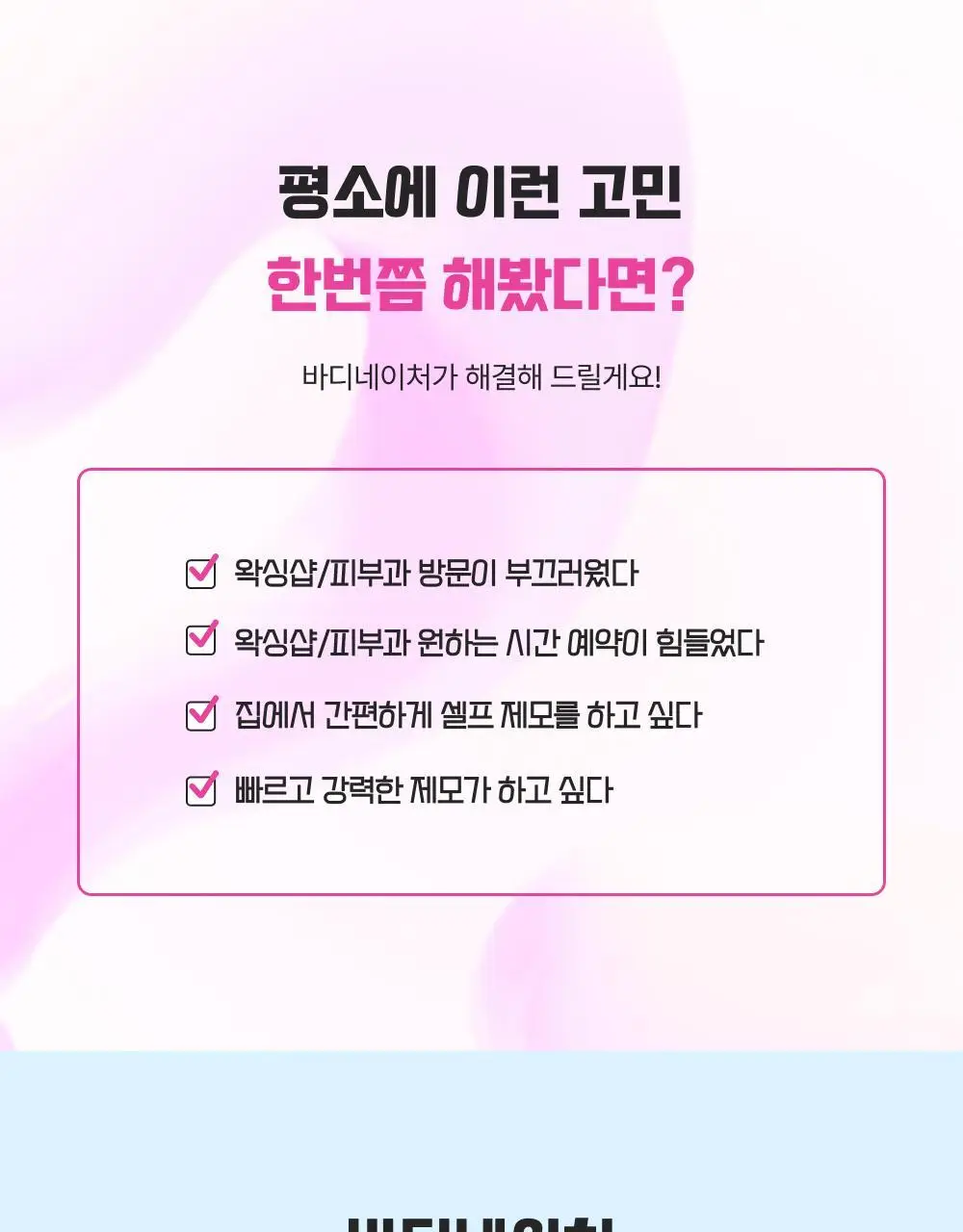 바디네이처 왁스스트립 브라질리안 왁싱 언더암&비키니 라인 오키드(8매+4매) 상세페이지 12