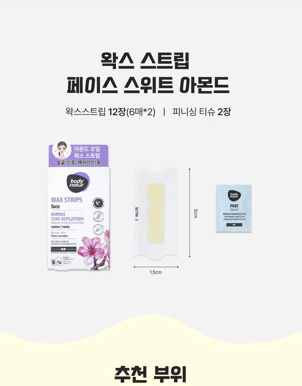 바디네이처 왁스스트립 페이스 스위트아몬드(12매) 상세페이지 8