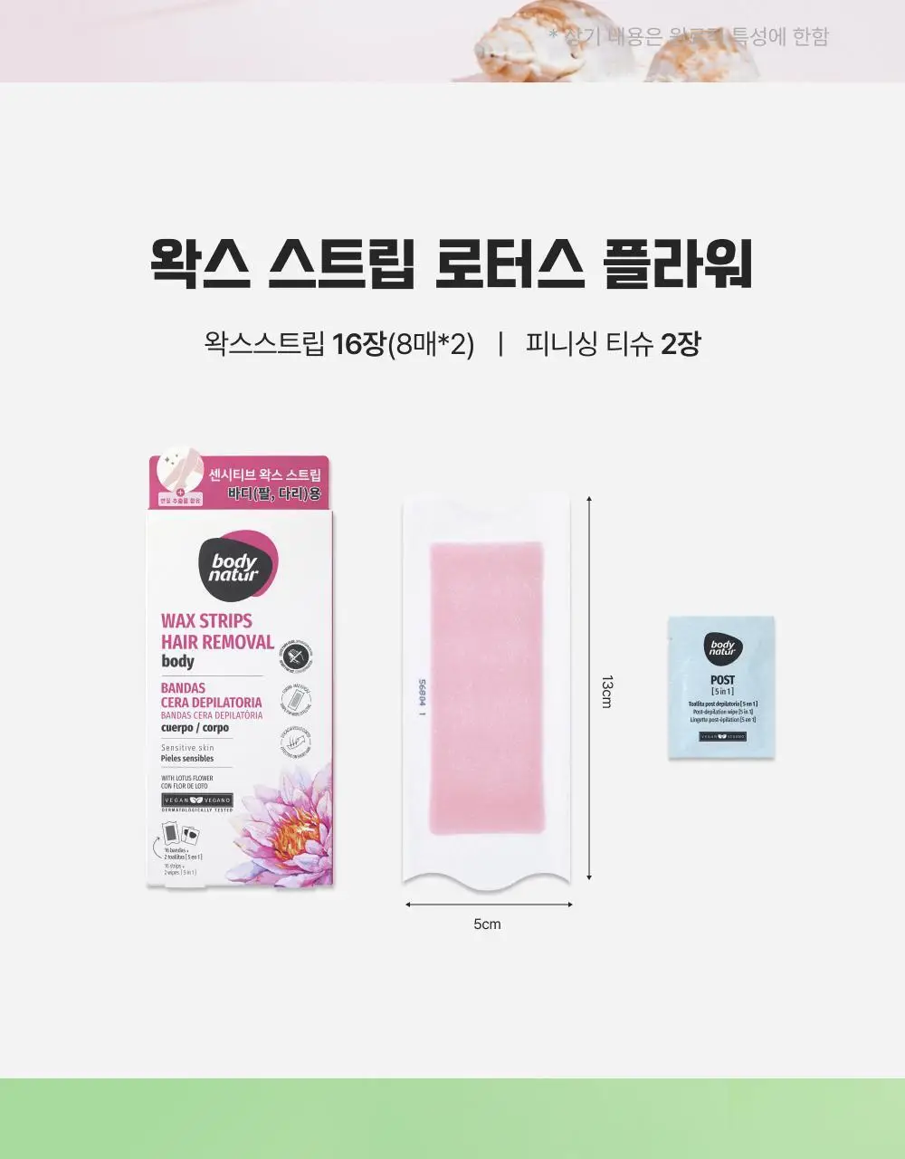 바디네이처 왁스스트립 2종 택 1(16매) 상세페이지 8