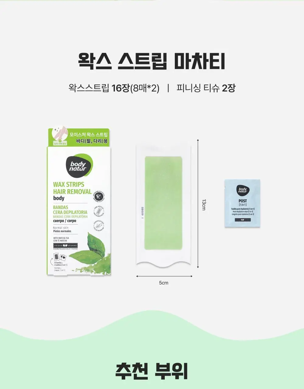 바디네이처 왁스스트립 2종 택 1(16매) 상세페이지 10