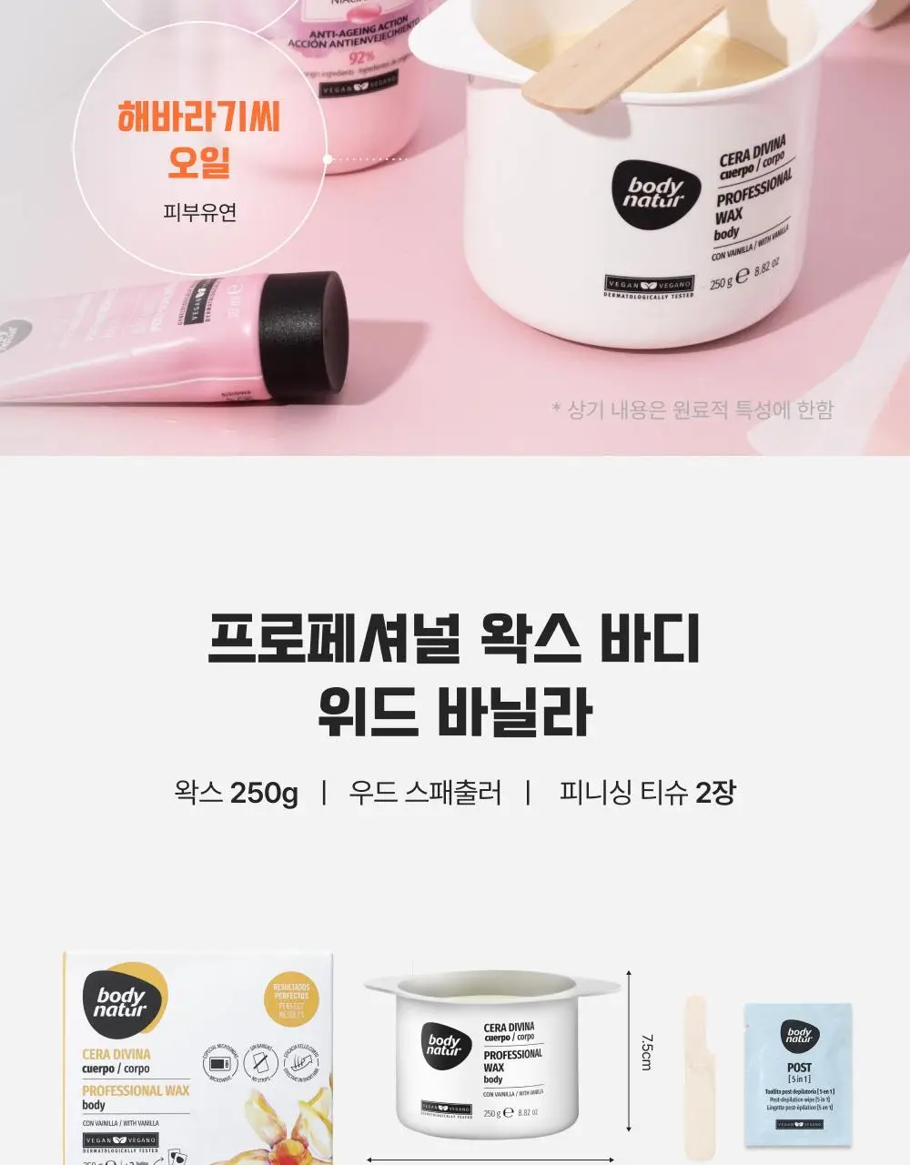 바디네이처 프로페셔널 왁스 바디 위드 바닐라 상세페이지 7