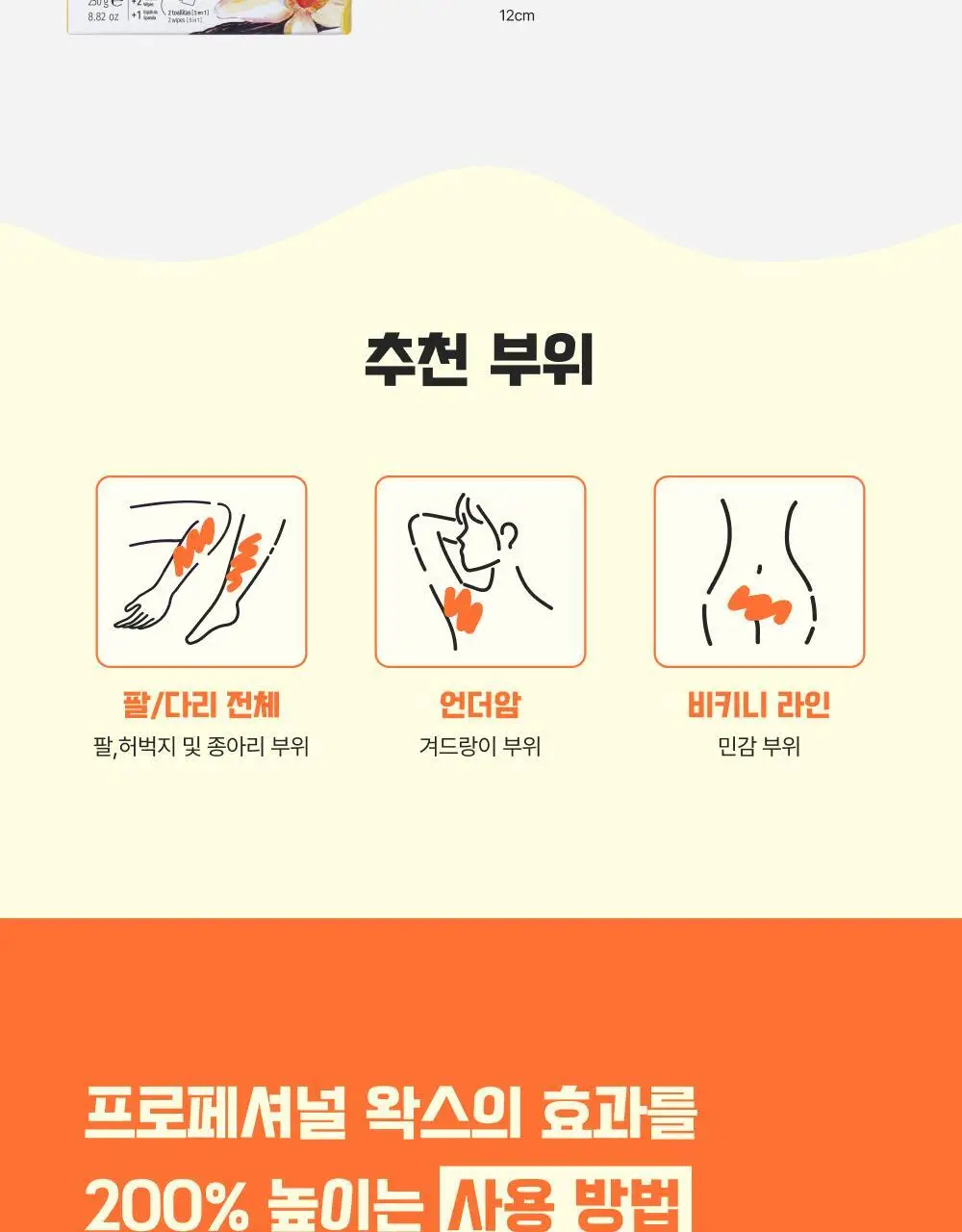 바디네이처 프로페셔널 왁스 바디 위드 바닐라 상세페이지 8
