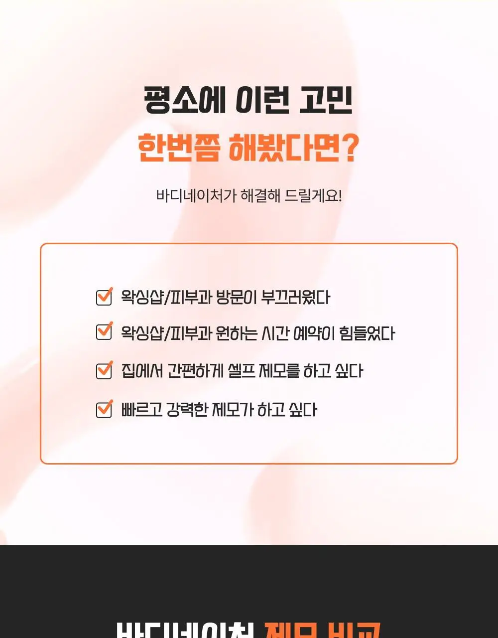 바디네이처 프로페셔널 왁스 바디 위드 바닐라 상세페이지 12