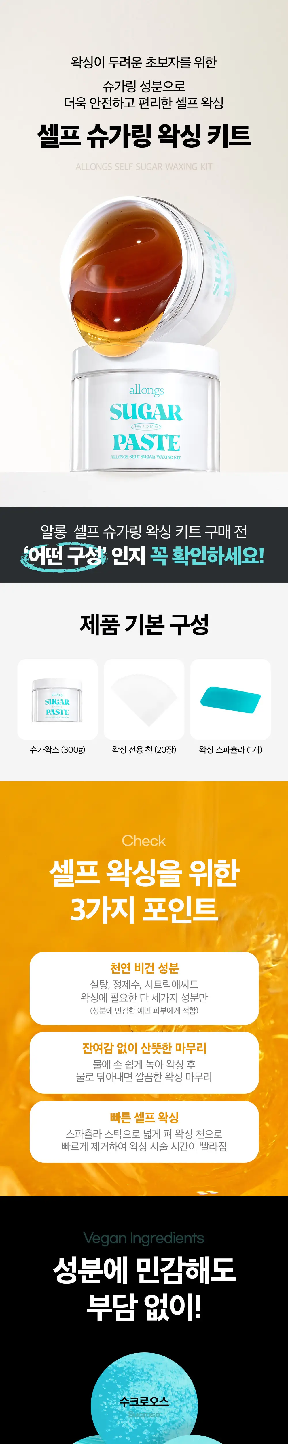 알롱 셀프 슈가 왁싱 키트(슈가왁스 300g+왁싱 천 20장+왁싱 스파츌라 1개) (온) 상세페이지 2