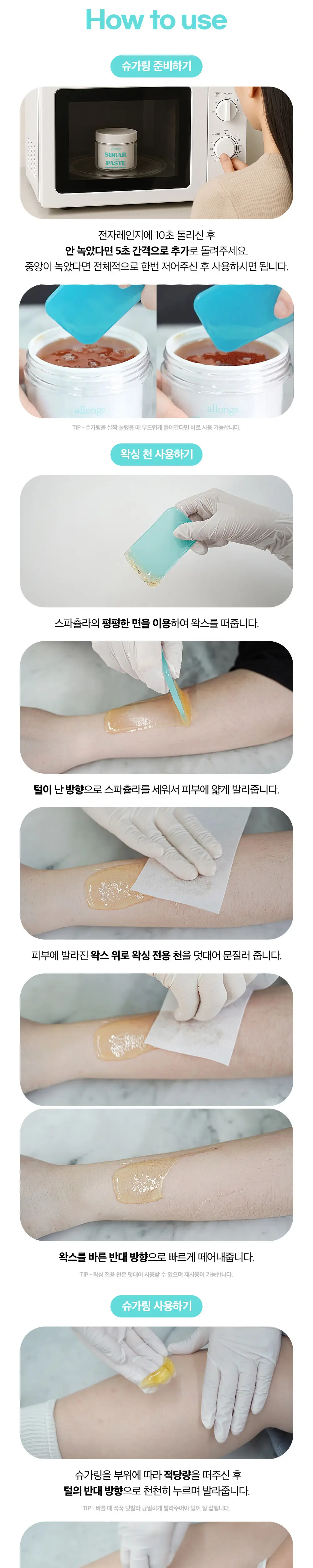 알롱 셀프 슈가 왁싱 키트(슈가왁스 300g+왁싱 천 20장+왁싱 스파츌라 1개) (온) 상세페이지 4