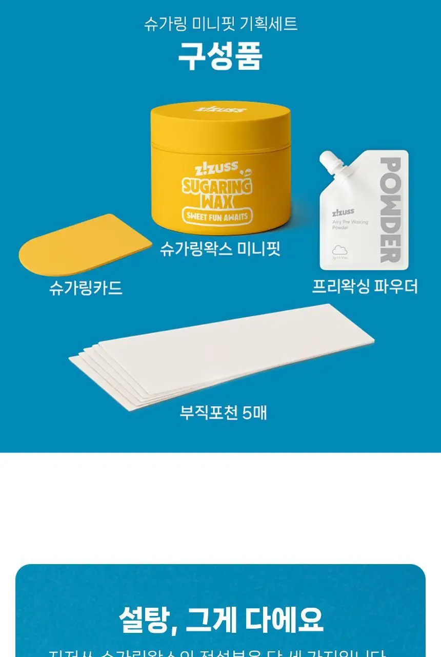 지저쓰 슈가링 200g 미니핏 기획(+슈가링카드1개, 천5매, 프리왁싱파우더 증정) 상세페이지 5