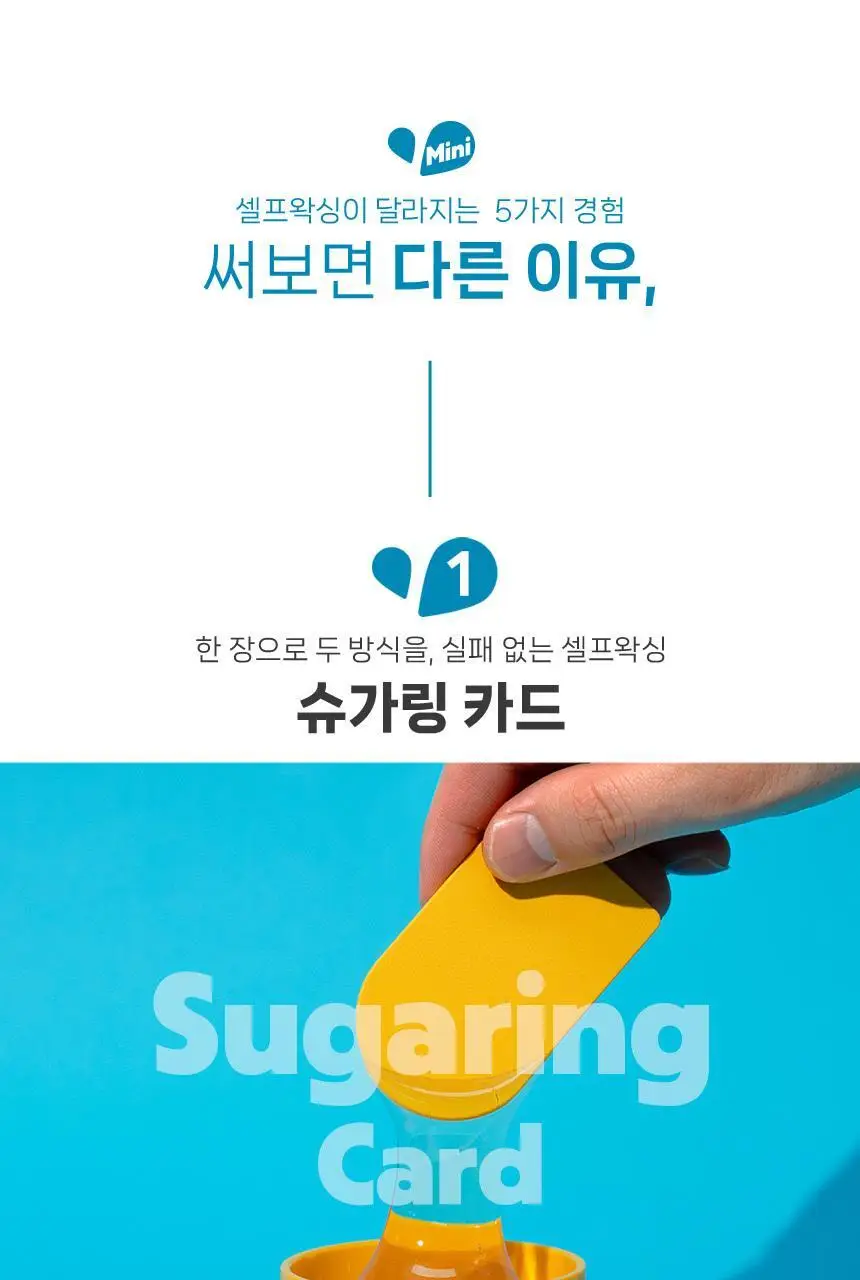 지저쓰 슈가링 200g 미니핏 기획(+슈가링카드1개, 천5매, 프리왁싱파우더 증정) 상세페이지 10