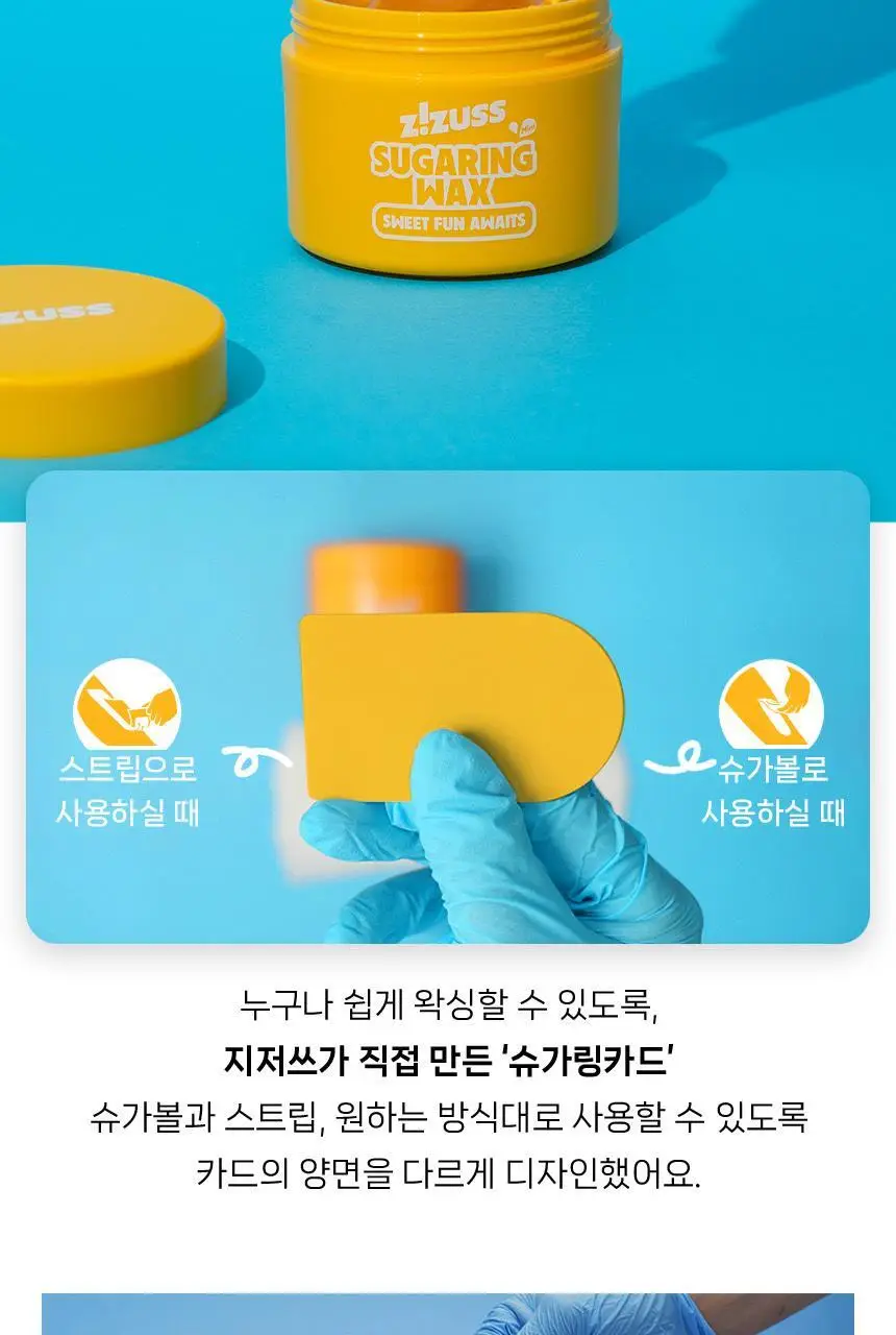 지저쓰 슈가링 200g 미니핏 기획(+슈가링카드1개, 천5매, 프리왁싱파우더 증정) 상세페이지 11