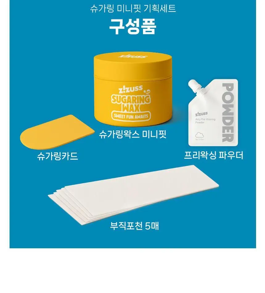 지저쓰 슈가링 200g 미니핏 기획(+슈가링카드1개, 천5매, 프리왁싱파우더 증정) 상세페이지 21