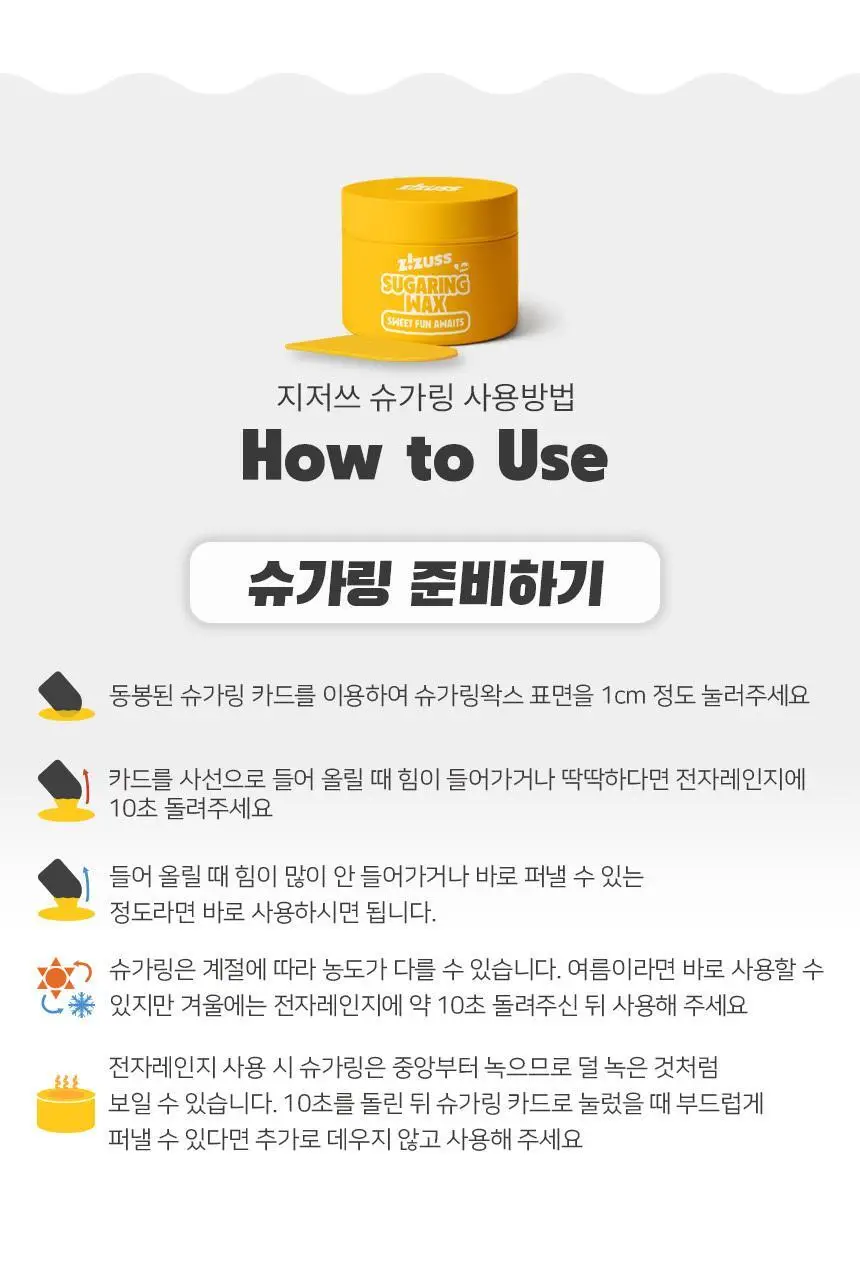 지저쓰 슈가링 200g 미니핏 기획(+슈가링카드1개, 천5매, 프리왁싱파우더 증정) 상세페이지 22