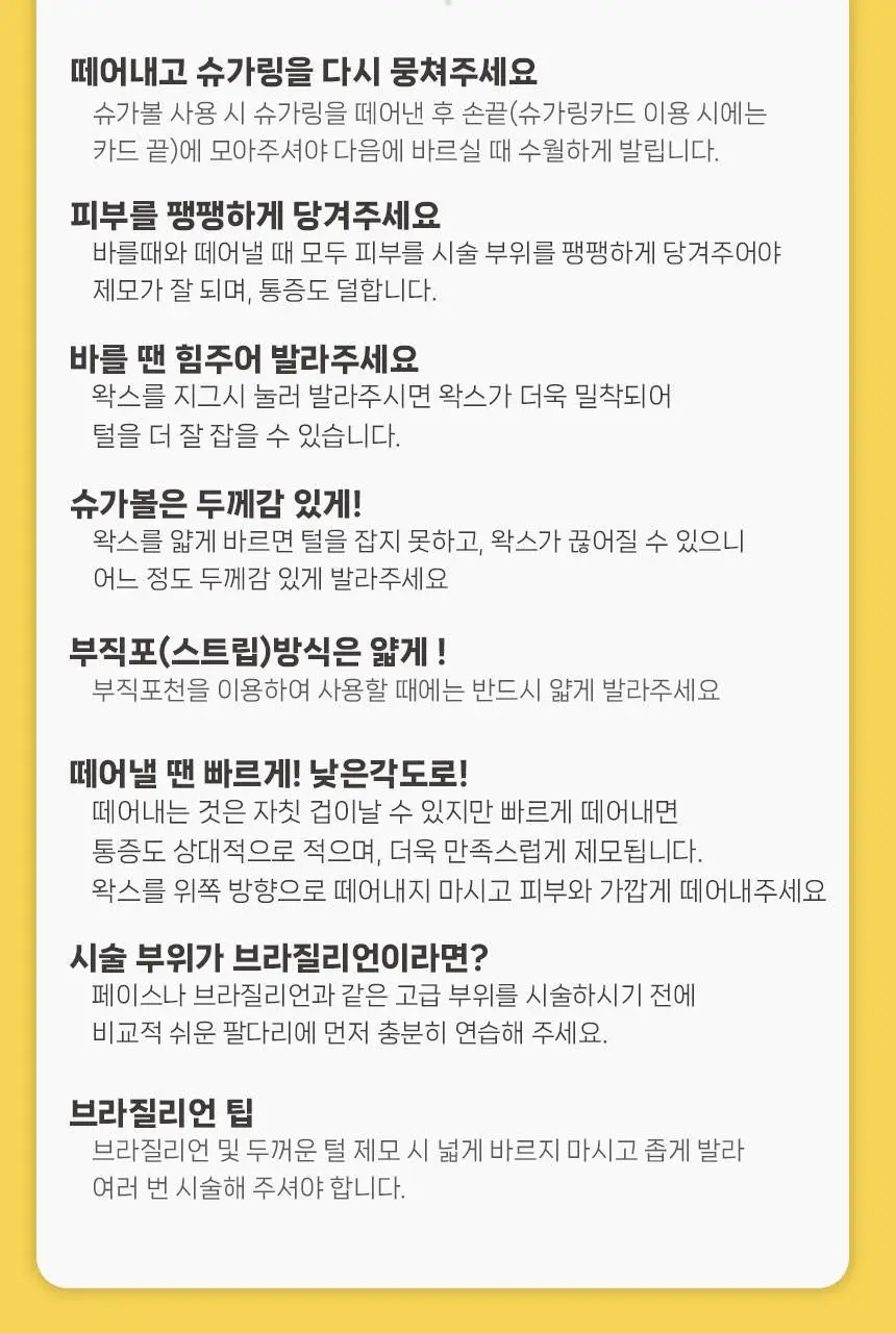 지저쓰 슈가링 200g 미니핏 기획(+슈가링카드1개, 천5매, 프리왁싱파우더 증정) 상세페이지 28