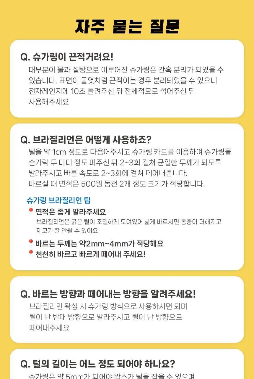 지저쓰 슈가링 200g 미니핏 기획(+슈가링카드1개, 천5매, 프리왁싱파우더 증정) 상세페이지 29