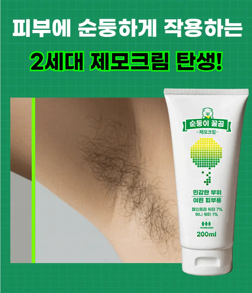 팀스모어 순둥이 꿀곰 제모크림 200ml 상세페이지 2