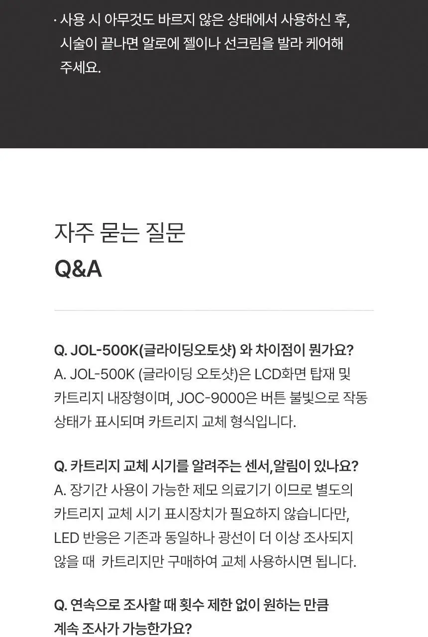 라피타 오토샷 IPL 제모의료기기 JOC-9000 상세페이지 38