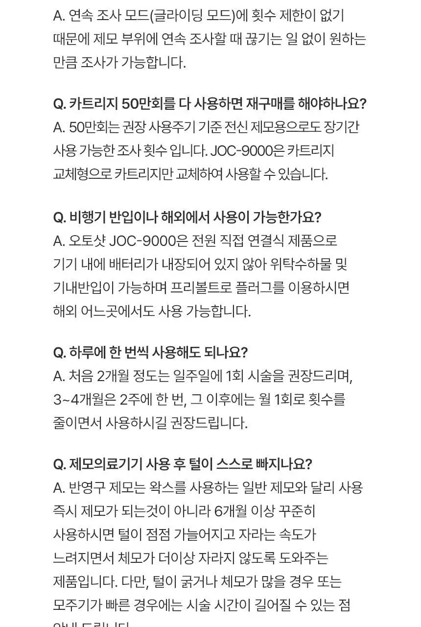 라피타 오토샷 IPL 제모의료기기 JOC-9000 상세페이지 39