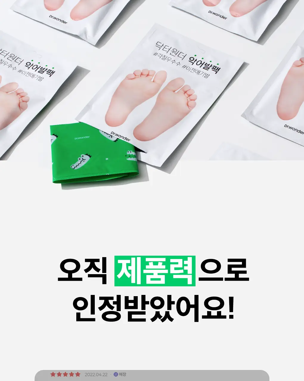 닥터원더 발 각질제거 악어발팩 상세페이지 5
