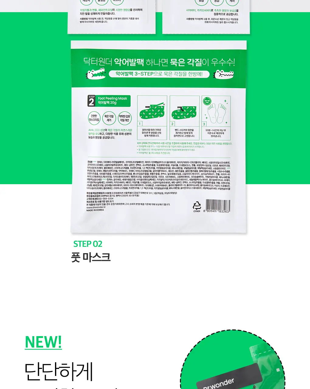닥터원더 발 각질제거 악어발팩 상세페이지 9