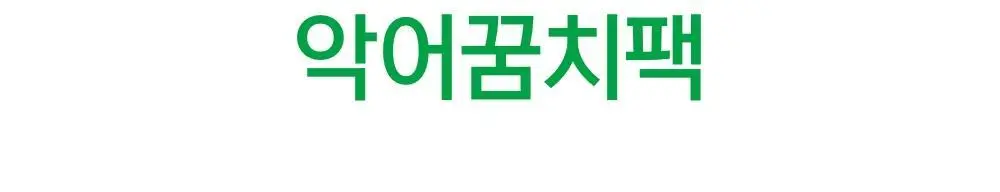 닥터원더 악어꿈치팩 1매 상세페이지 8