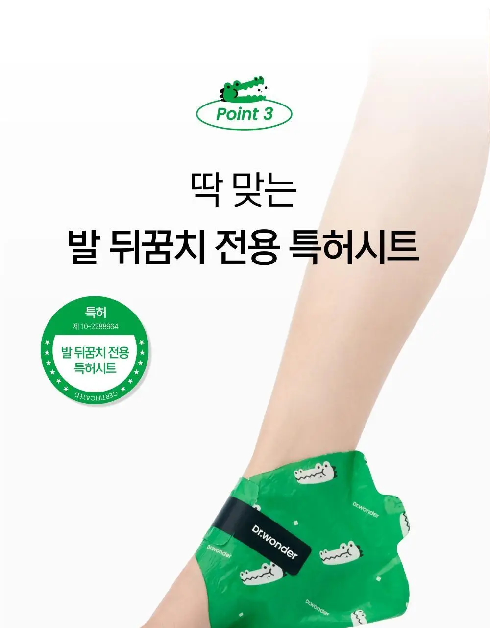 닥터원더 악어꿈치팩 1매 상세페이지 22