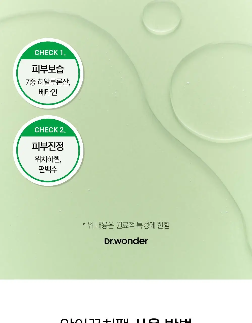 닥터원더 악어꿈치팩 1매 상세페이지 33