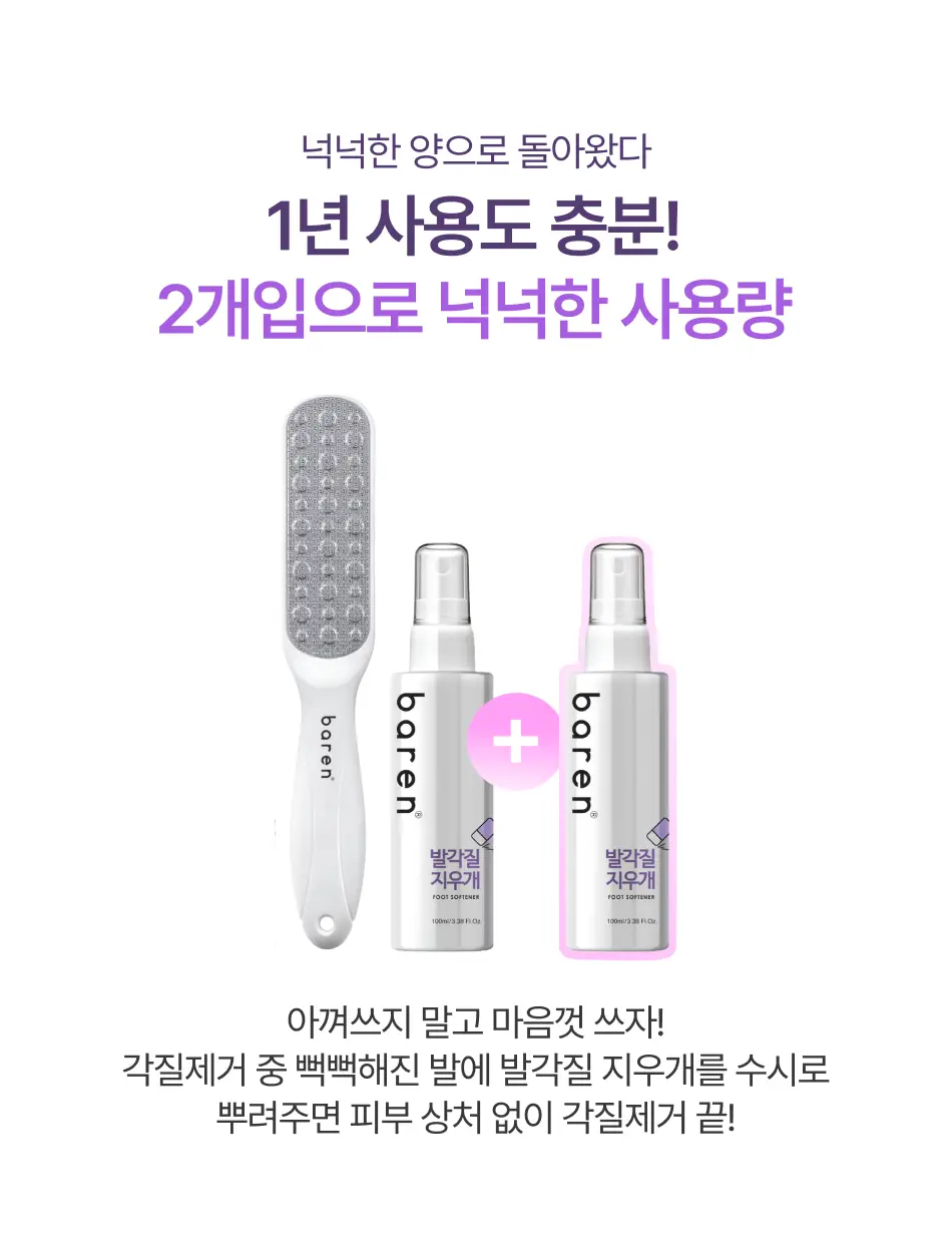 바렌 발각질지우개 더블기획 세트(미스트2개+풋파일) 상세페이지 3
