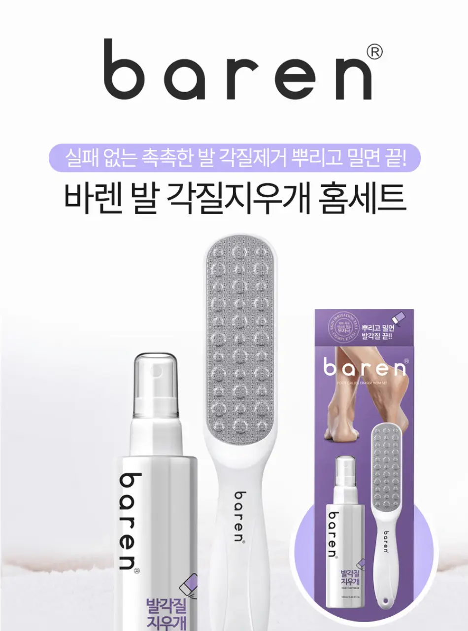 바렌 발각질지우개 더블기획 세트(미스트2개+풋파일) 상세페이지 4