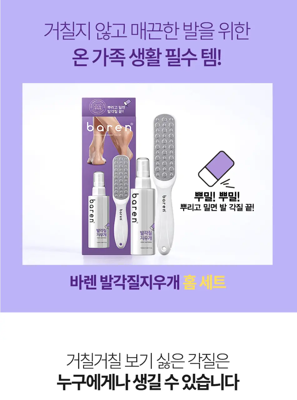바렌 발각질지우개 더블기획 세트(미스트2개+풋파일) 상세페이지 8