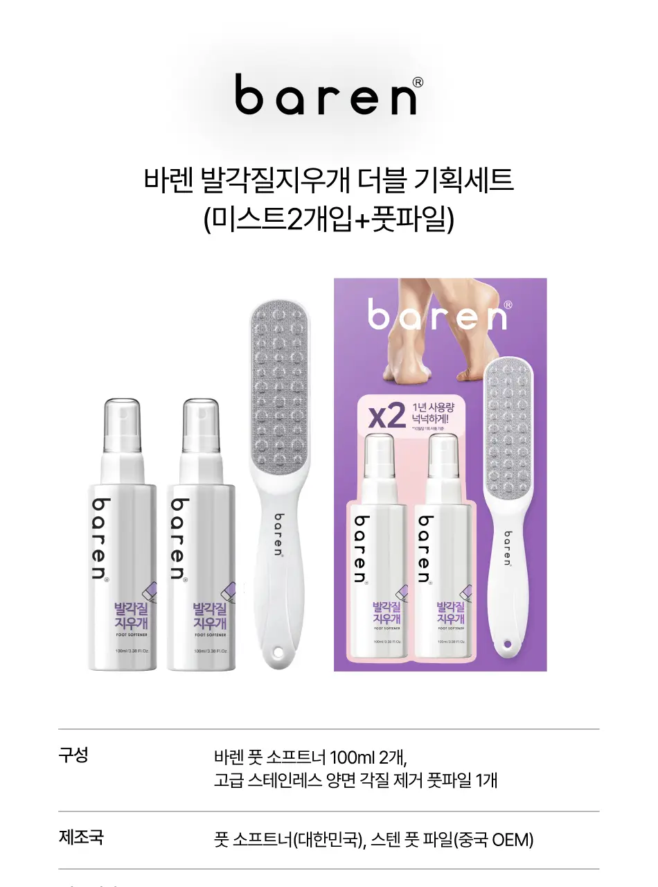 바렌 발각질지우개 더블기획 세트(미스트2개+풋파일) 상세페이지 20