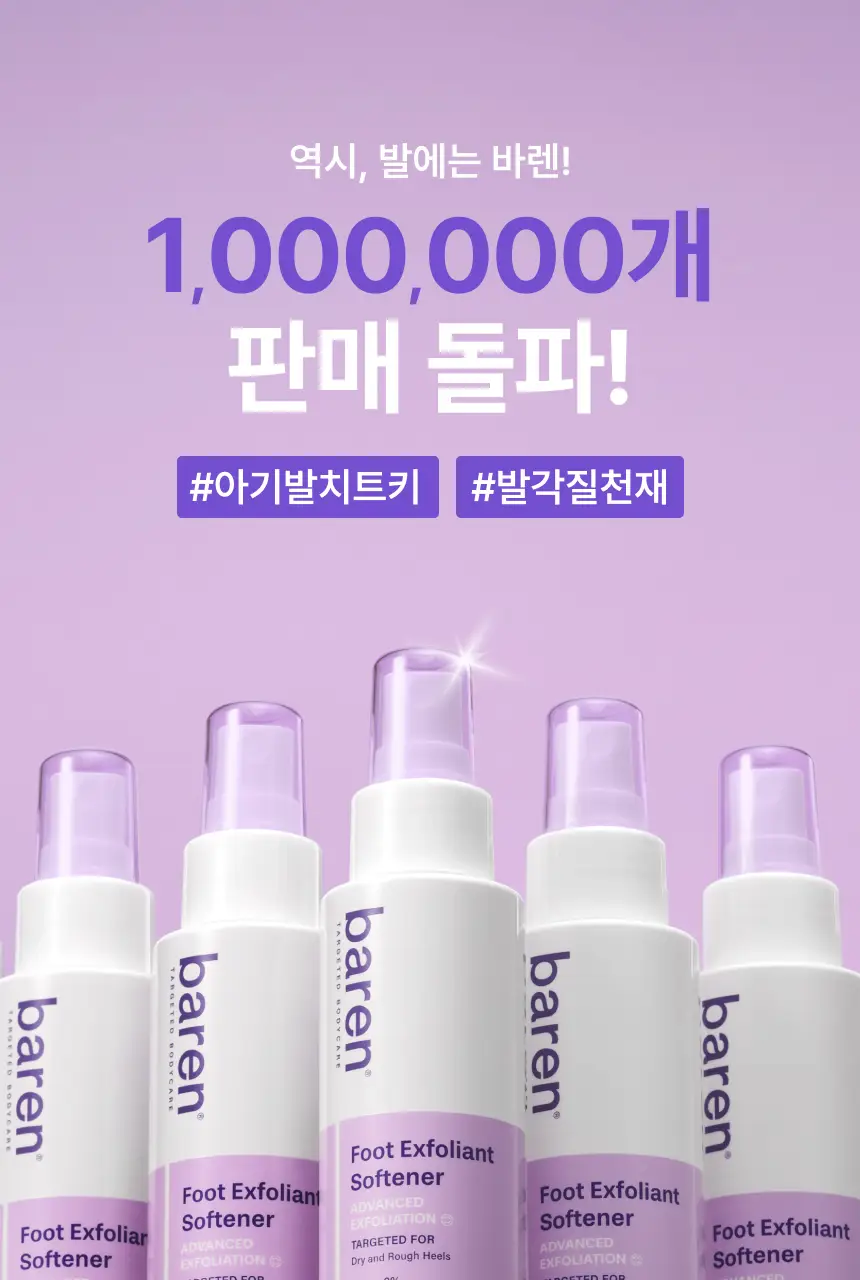 바렌 발각질지우개 풋 소프트너(연화제) 120ml (온) 상세페이지 6