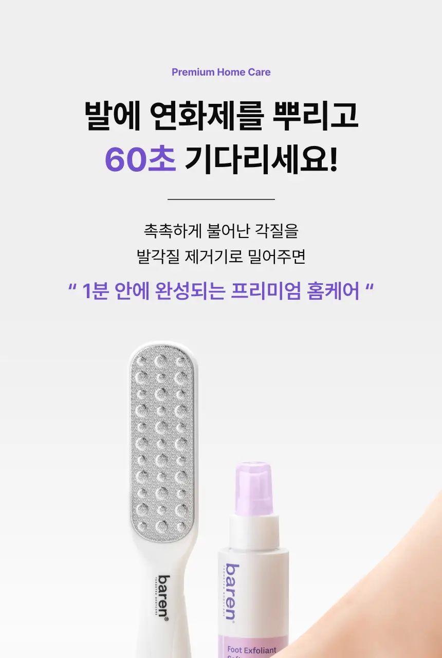 바렌 발각질지우개 풋 소프트너(연화제) 120ml (온) 상세페이지 12