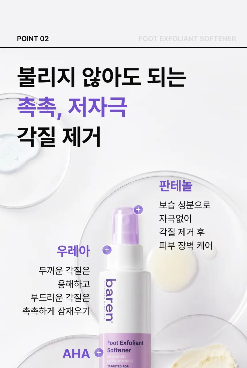 바렌 발각질지우개 풋 소프트너(연화제) 120ml (온) 상세페이지 14