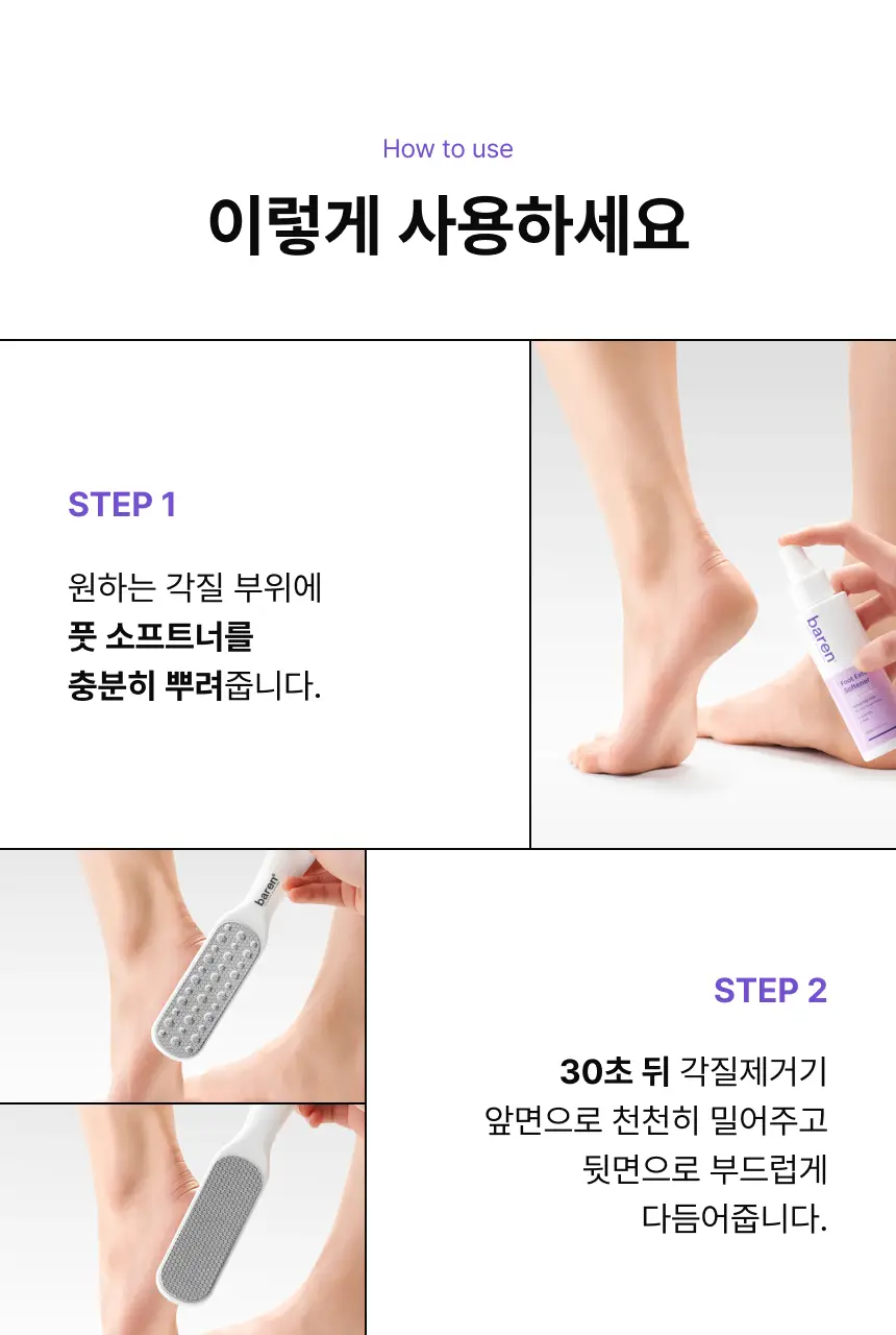 바렌 발각질지우개 풋 소프트너(연화제) 120ml (온) 상세페이지 18