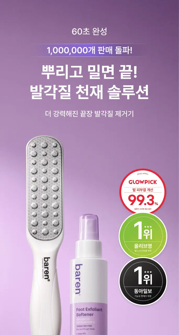 바렌 발각질지우개 홈세트 (미스트 120ml +풋파일) 상세페이지 3