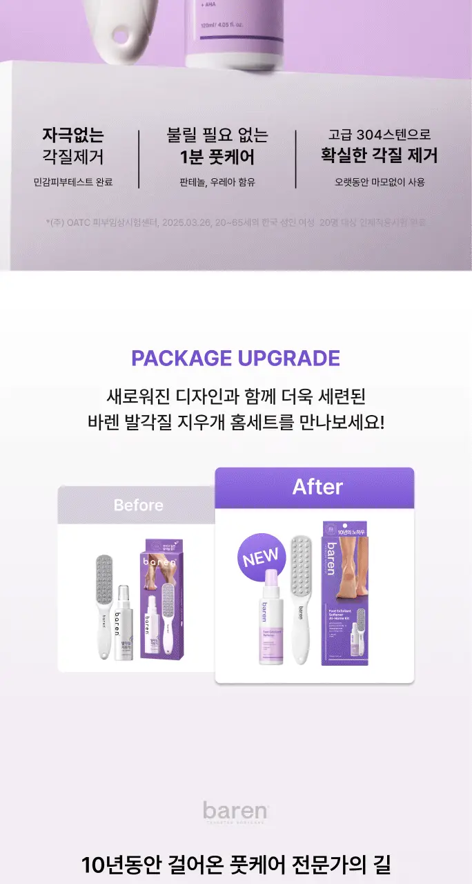 바렌 발각질지우개 홈세트 (미스트 120ml +풋파일) 상세페이지 4