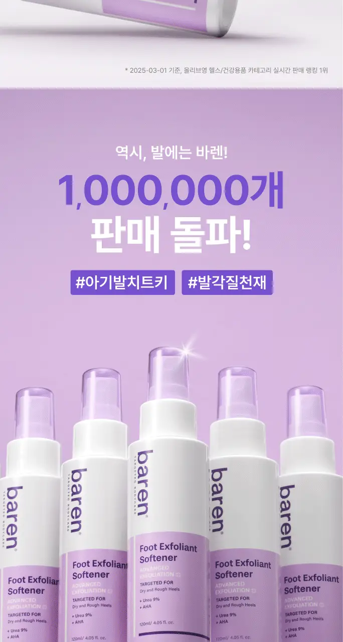 바렌 발각질지우개 홈세트 (미스트 120ml +풋파일) 상세페이지 6
