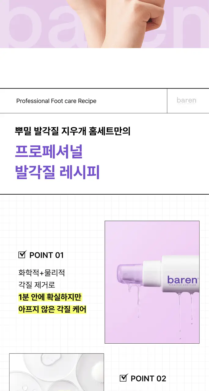 바렌 발각질지우개 홈세트 (미스트 120ml +풋파일) 상세페이지 11
