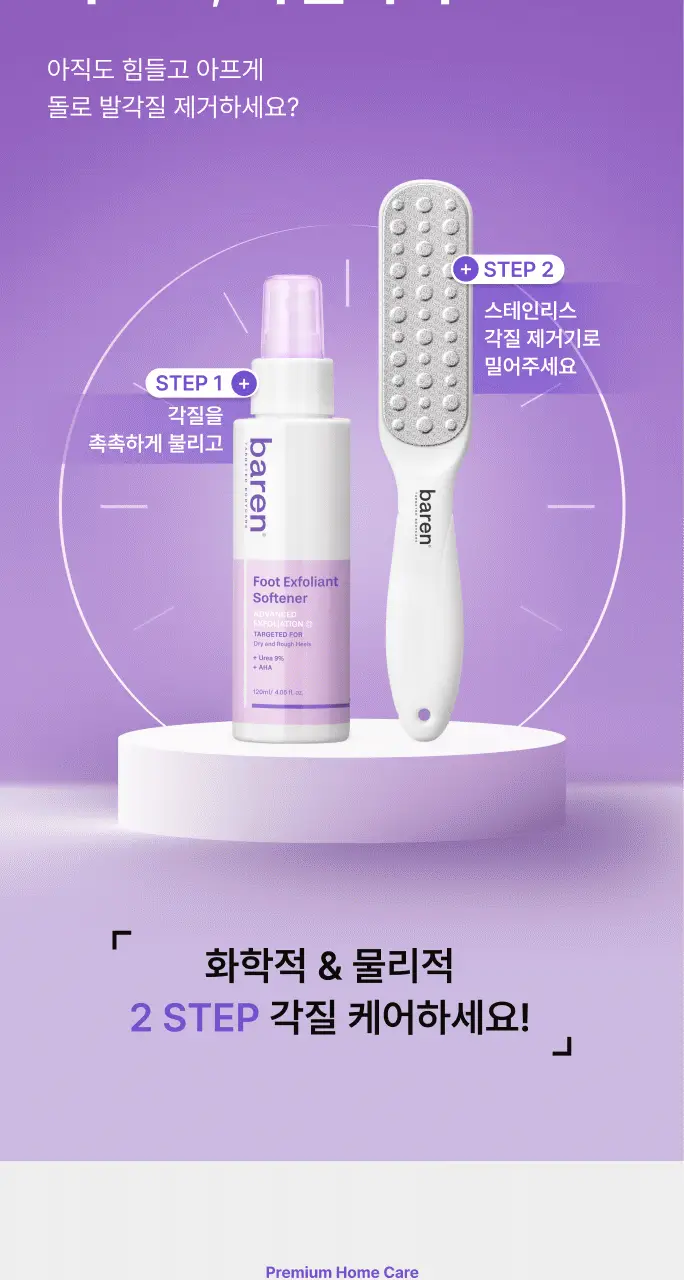 바렌 발각질지우개 홈세트 (미스트 120ml +풋파일) 상세페이지 13