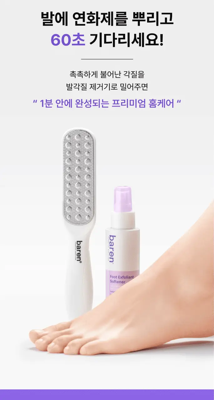 바렌 발각질지우개 홈세트 (미스트 120ml +풋파일) 상세페이지 14
