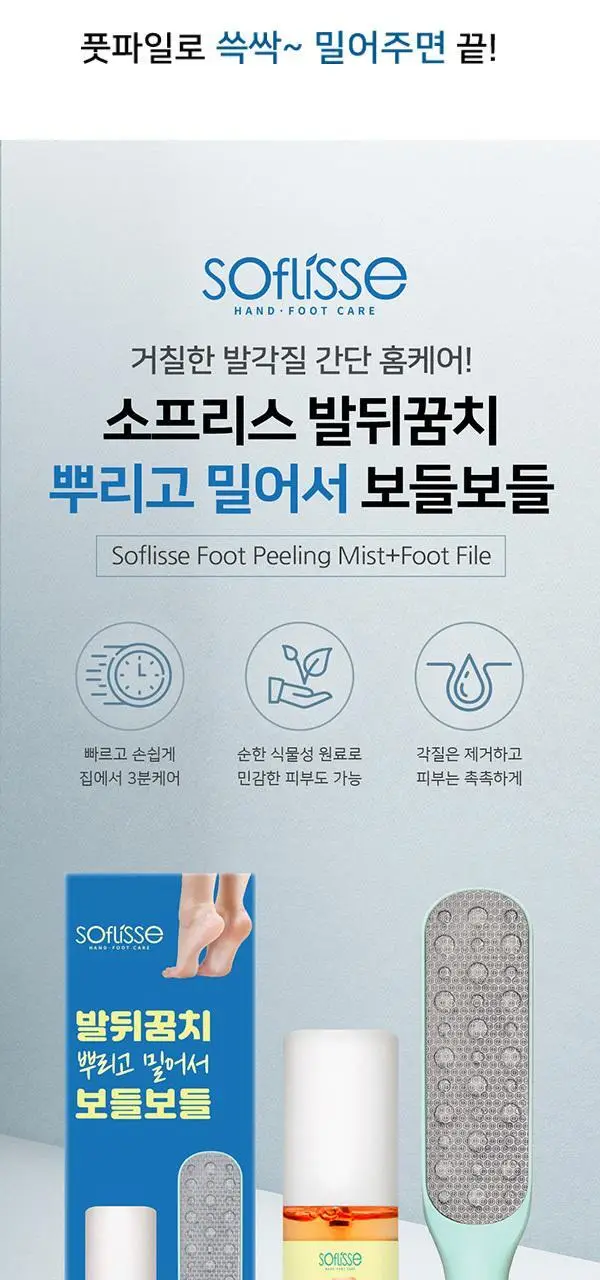 소프리스 발뒤꿈치 뿌리고 밀어서 보들보들 (풋 필링미스트 100ml+풋파일) 상세페이지 6
